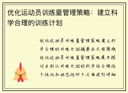 优化运动员训练量管理策略：建立科学合理的训练计划