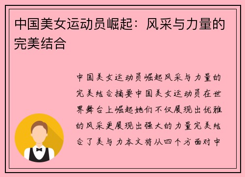 中国美女运动员崛起：风采与力量的完美结合