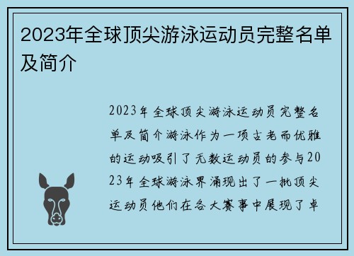 2023年全球顶尖游泳运动员完整名单及简介