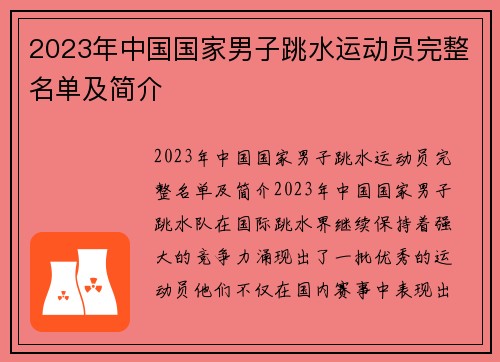 2023年中国国家男子跳水运动员完整名单及简介