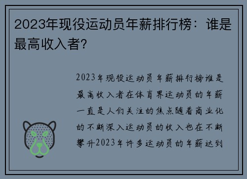 2023年现役运动员年薪排行榜：谁是最高收入者？
