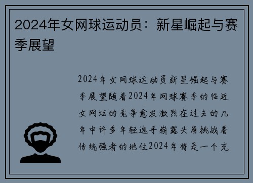 2024年女网球运动员：新星崛起与赛季展望