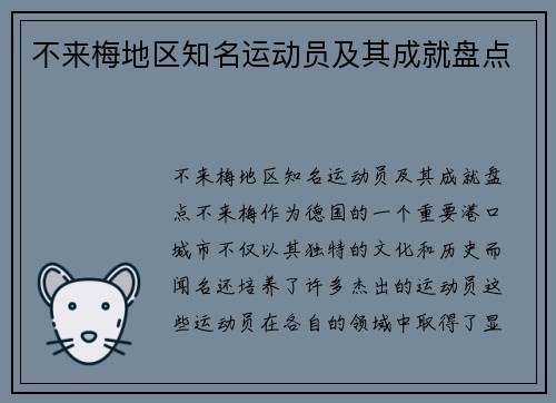 不来梅地区知名运动员及其成就盘点