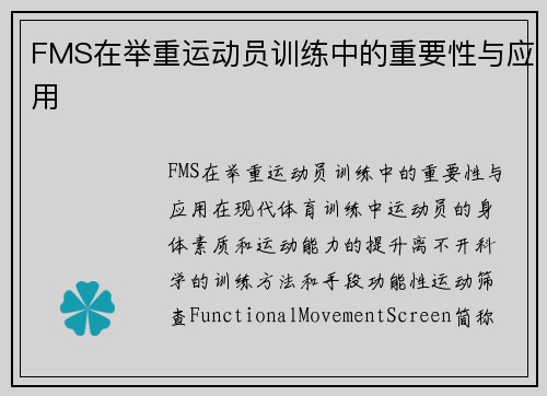 FMS在举重运动员训练中的重要性与应用