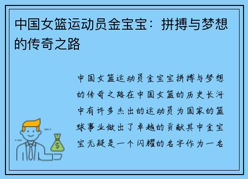 中国女篮运动员金宝宝：拼搏与梦想的传奇之路