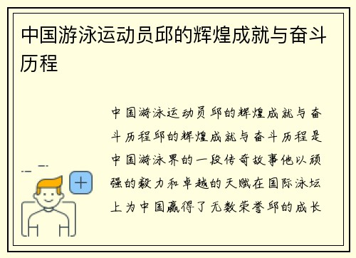 中国游泳运动员邱的辉煌成就与奋斗历程