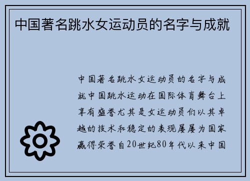 中国著名跳水女运动员的名字与成就