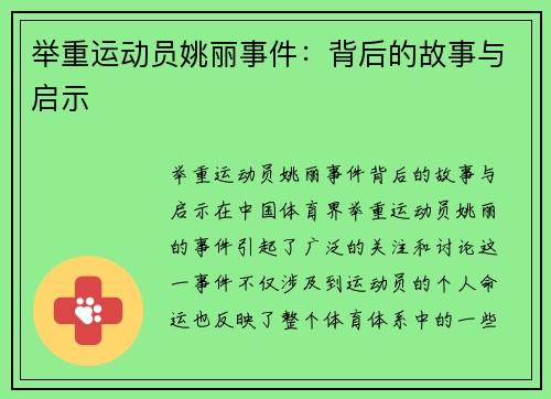 举重运动员姚丽事件：背后的故事与启示