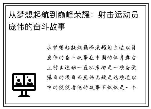 从梦想起航到巅峰荣耀：射击运动员庞伟的奋斗故事
