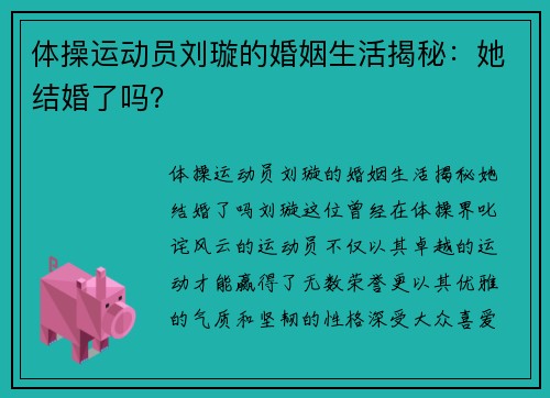 体操运动员刘璇的婚姻生活揭秘：她结婚了吗？