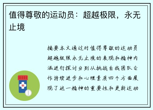 值得尊敬的运动员：超越极限，永无止境
