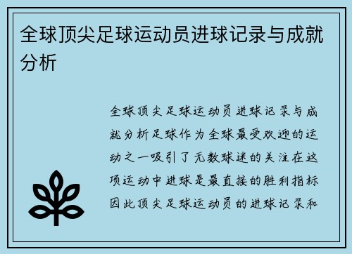 全球顶尖足球运动员进球记录与成就分析