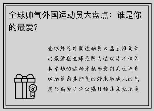 全球帅气外国运动员大盘点：谁是你的最爱？