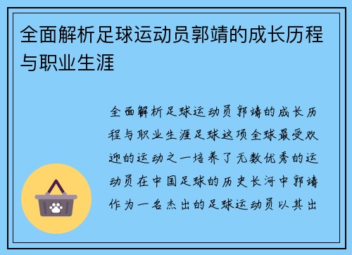全面解析足球运动员郭靖的成长历程与职业生涯