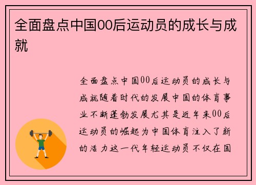 全面盘点中国00后运动员的成长与成就