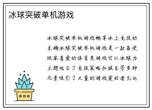 冰球突破单机游戏