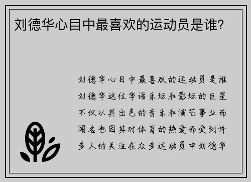 刘德华心目中最喜欢的运动员是谁？