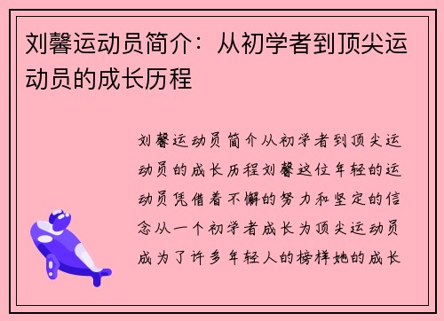 刘馨运动员简介：从初学者到顶尖运动员的成长历程