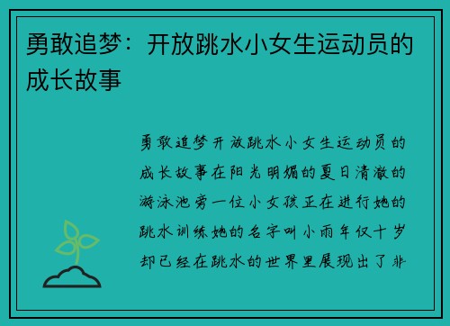 勇敢追梦：开放跳水小女生运动员的成长故事