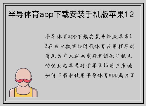 半导体育app下载安装手机版苹果12