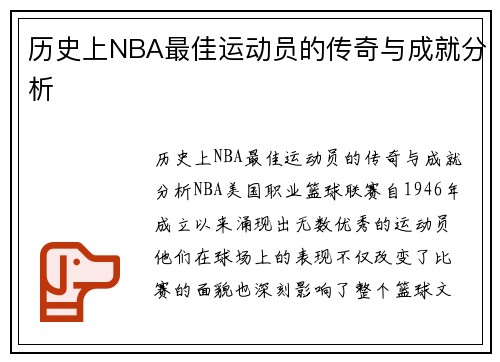 历史上NBA最佳运动员的传奇与成就分析