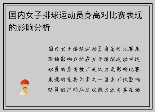 国内女子排球运动员身高对比赛表现的影响分析